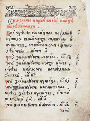 [Скрижаль. М.: Московский печатный двор, 1656].